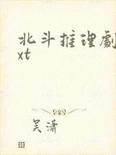 北斗推理剧场txt