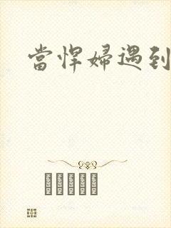 当悍妇遇到孝子