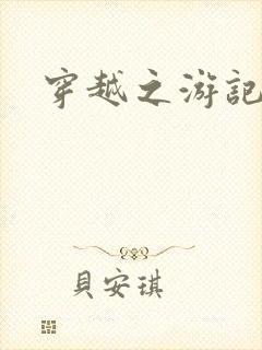 穿越之游记