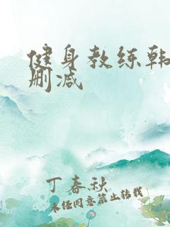 健身教练韩漫无删减