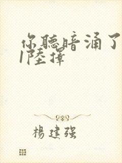 你听暗涌了1v1陆择