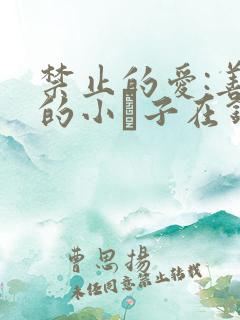 禁止的爱:善良的小峓子在钱姜