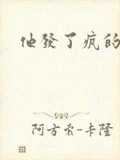 他发了疯的索取