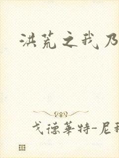 洪荒之我乃冥河