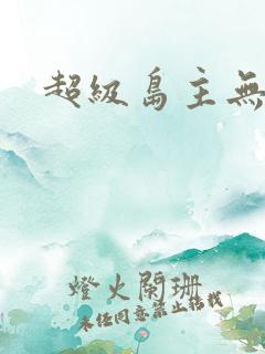 超级岛主无弹窗