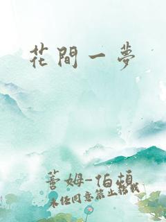 花间一梦