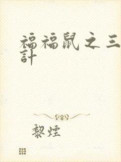 福福鼠之三十六计