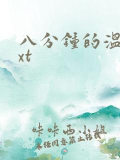 八分钟的温暖txt