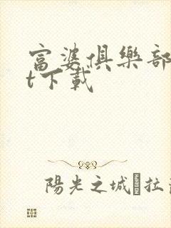 富婆俱乐部txt下载