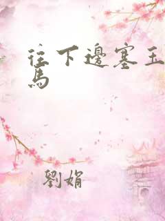 往下边塞玉器骑马