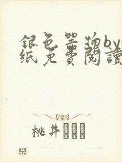 银色器物by墙纸免费阅读无弹窗