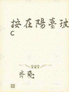 按在阳台玻璃上c