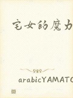宅女的魔力空间