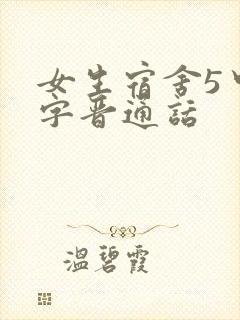女生宿舍5中汉字晋通话