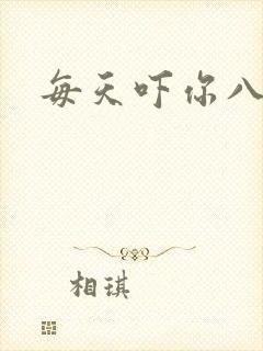 每天吓你八小时