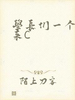 学长们一个一个来C