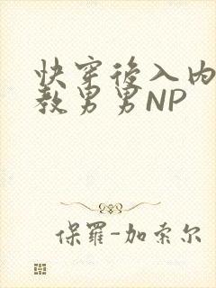 快穿后入内射调教男男NP