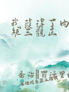 我获得了肉禽系统三观正