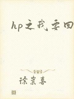 hp之我要回家