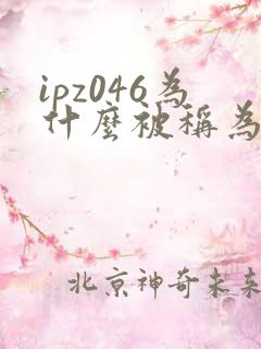 ipz046为什么被称为神作
