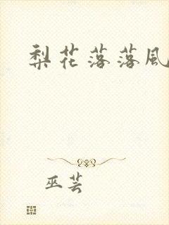 梨花落落风轻尘