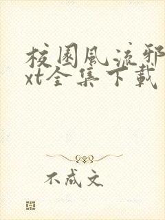 校园风流邪神txt全集下载