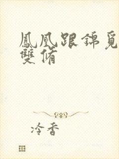 凤凰跟锦觅水中双修