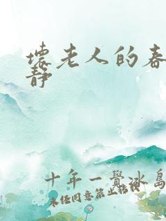 坏老人的春天敏静