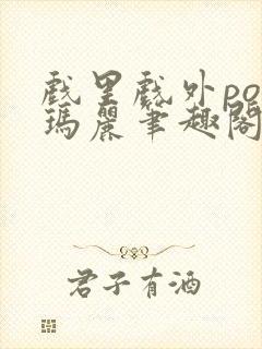 戏里戏外po苏玛丽笔趣阁没有拼音