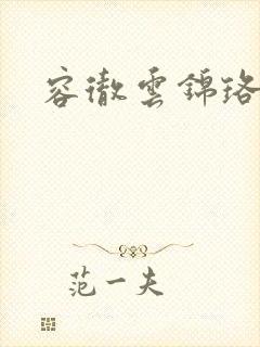 容彻云锦珞小说