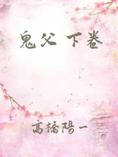 鬼父 下卷