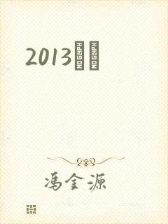 2013С˵