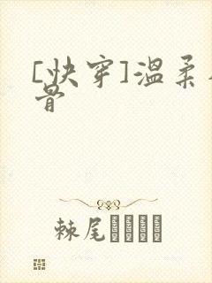 [快穿]温柔入骨