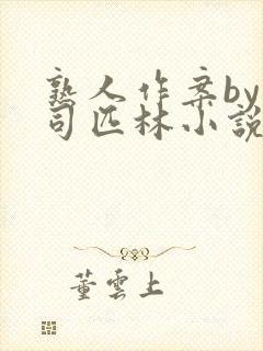 熟人作案by阿司匹林小说