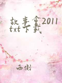 故事会2011txt下载