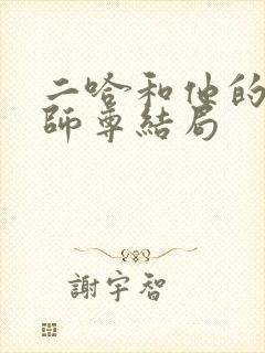 二哈和他的白猫师尊结局