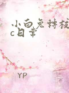 小白兔转校生埃c日常