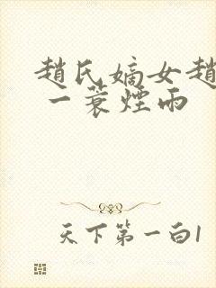 赵氏嫡女赵姝玉 一蓑烟雨