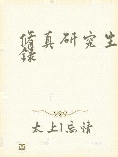 修真研究生生活录