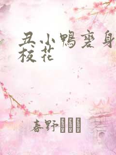 丑小鸭变身美女校花