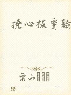 挠心板实验动漫