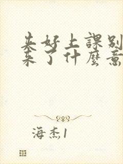 夹好上课别流出来了什么意思