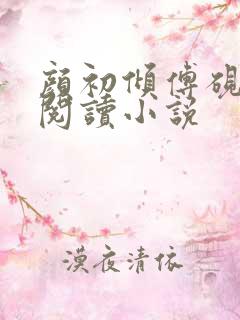 颜初倾傅砚免费阅读小说