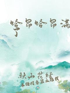 哈昂哈昂满了溢了