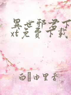 异世邪君下载txt免费下载