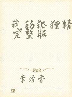 我的狐狸精后妈完整版