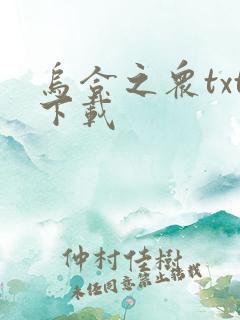 乌合之众txt下载