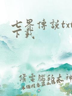 七界传说txt下载