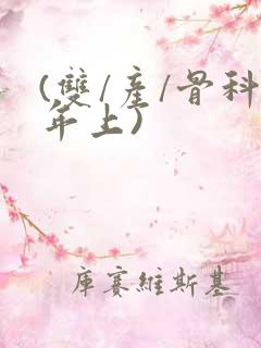 (双/产/骨科年上)