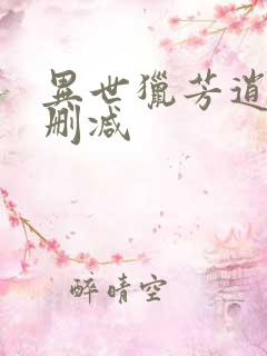 异世猎芳逍遥未删减